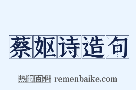 蔡妪诗造句是什么意思的图片